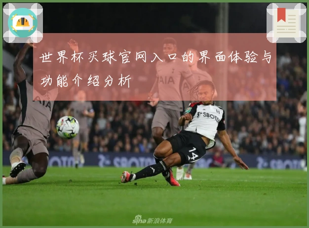 世界杯买球官网入口的界面体验与功能介绍分析