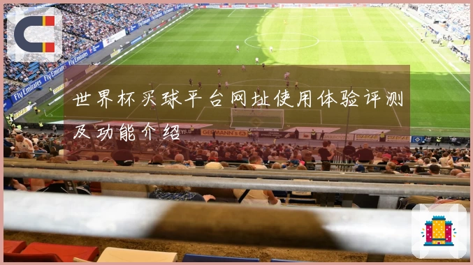 世界杯买球平台网址使用体验评测及功能介绍