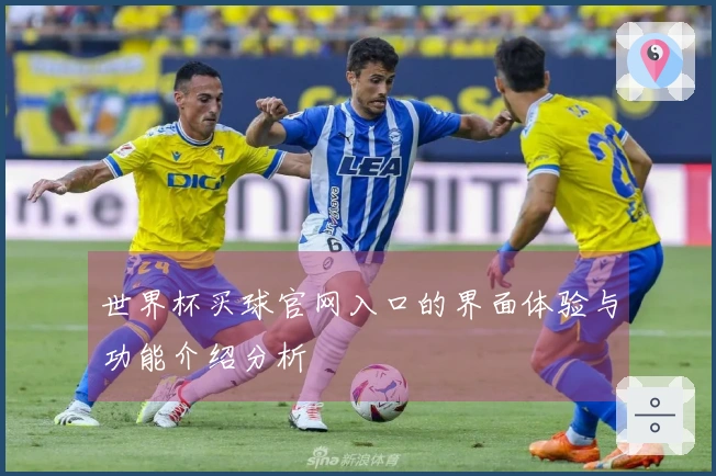 世界杯买球官网入口的界面体验与功能介绍分析